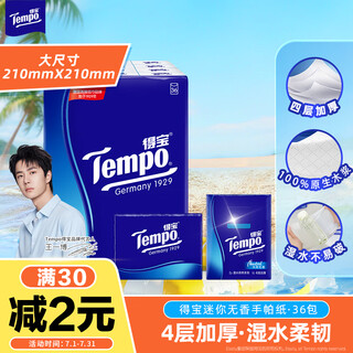 Tempo yibo same style handkerchief paper classic unscented 4 layers 7 sheets * 36 packs not broken when wet tissue paper small pack facial tissue