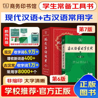 现代汉语词典第7版2025最新版+古汉语常用字字典第6版 商务印书馆初高中学生古汉文言文语文阅读理解作文成语工具书 可搭配新华字典第12版双色本牛津初中高阶英汉双解古代汉语词典第3版