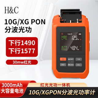 H&C10GPON分波光功率计 30mw红光源 1577/1490 支持epon/10G EPON/XGPON测量 红光光功一体机