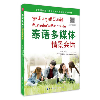 泰语多媒体情景会话