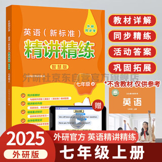 外研社 七年级上册英语精讲精练 外研版英语七年级上册教材详解答案听力文本同步练习（智慧版 附扫码音频、跟读测评、视频微课）