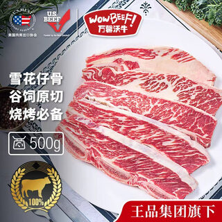 万馨沃牛美国谷饲原切牛仔骨500g 带骨雪花牛肉 王品集团旗下