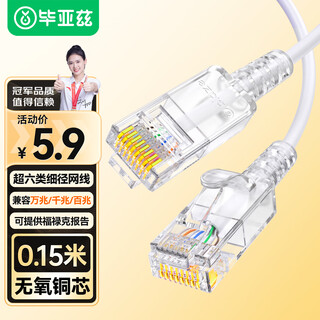 毕亚兹 超六类网线细线CAT6A类纯铜短线 0.15米/15厘米 白色 万兆成品连接线 网络跳线