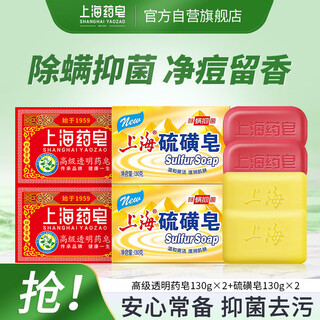 Shanghai soap sulfur soap 130g*2+transparent medicated soap 130g*2 pieces bathing, hand washing, facial cleansing, mite removal and antibacterial soap