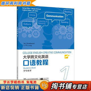 【用过的书 少量笔迹】 大学跨文化英语口语教程  (英)史默伍德(Smallwood,I.),李宝龙
