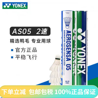 YONEX 鹅毛AS05 2速 高端羽毛球耐打12只 f80赛事 AS-05 2速12只装 比赛用球