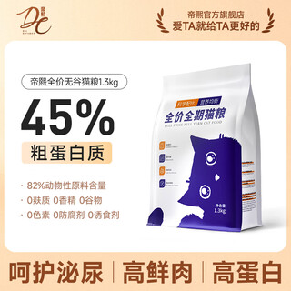 Dc full price grain-free cat food hypoallergenic high protein kittens and adult cats universal british short american short ragdoll all-stage cat dry food full price grain-free cat food 45% protein 1.3kg