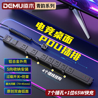 Demu pdu spring wire 7-position socket 10a overload switch lightning protection ultra-large spacing 65w fast charging qingyun dmqy-ty10-xg7-kxfut65 1.5 square black