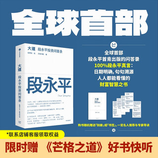 大道 段永平投资问答录 赠金句书签或别册 段永平智慧精要 价值投资 段永平新书 投资心得 企业管理经验 人生智慧 赵理亚选 芒格书院编 巴菲特 穷查理宝典 中信出版社