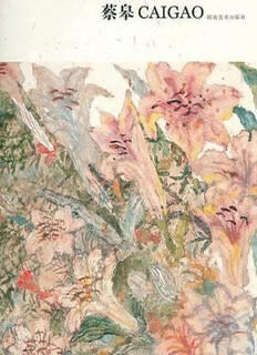 Cai gao caigao cai gao hunan fine arts publishing house