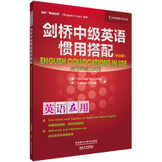 剑桥中级英语惯用搭配（中文版） 外语教学与研究出版社 9787513563222