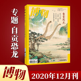 Natural history magazine, issue 12, december 2020, sichuan zigong dinosaurs, natural and humanities popular science encyclopedia best-selling books, china national geographic teen edition popular science series