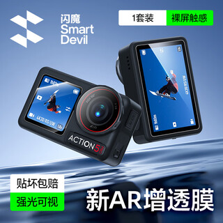 闪魔 适用大疆Action5pro钢化膜Action4AR增透相机钢化膜osmo适配兔笼镜头前后屏全屏防爆高清保护膜 AR增透膜【镜头+屏幕】1套装 大疆action5pro【适配兔笼版】