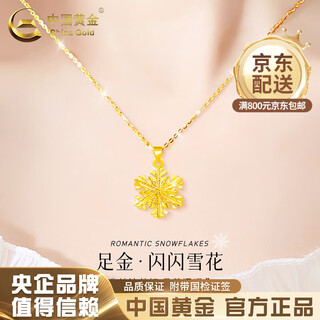 China gold (china gold) gold necklace women's pure gold snowflake pendant pure gold jewelry valentine's day practical birthday gift for girlfriend and wife send girlfriend*snowflake pendant about 0.95g free silver chain