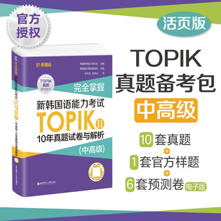 完全掌握.新韩国语能力考试TOPIKII（中高级）10年真题试卷与解析（赠听力音频）