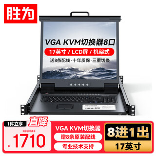 胜为KVM切换器8口VGA八进一出17英寸折叠液晶屏LED主机显示共享器可升级IP远程控制 KV-1708LCD