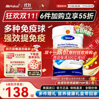 MAKAL原装进口免疫球蛋白粉 分离水解乳清牛初乳增强免疫抵抗力430g/罐
