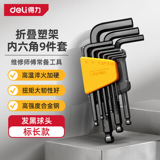 Deli (deli) black, rust-proof, high hardness, long ball head, hexagonal wrench combination set, screwdriver set, 9-piece set