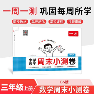 A primary school mathematics weekend quiz paper for third grade, beijing normal university edition, 2025 autumn synchronous exercise book weekend unit test point preparation paper, mid-term and final sprint special test paper