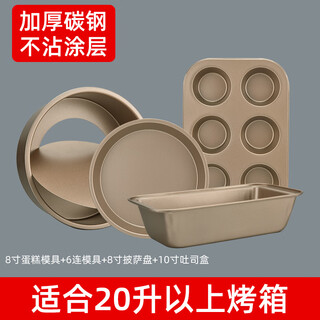 Fun appliance baking tool set for home making cake molds, biscuits and bread novice starter tools pizza tray oven baking 8-inch cake mold + 6 consecutive molds + 8-inch pizza 1