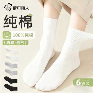 Urban beauty socks winter women's socks 100% cotton 7a antibacterial, anti-odor breathable mid-tube women's socks 6 pairs