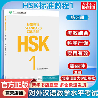 Official optional hsk standard course 1 jiang liping including answers/courseware/audio chinese proficiency test training materials for learning chinese as a foreign language exercise book hsk standard course 1 student book