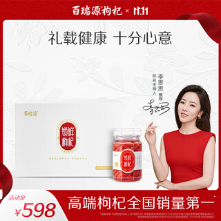 百瑞源枸杞 宁夏枸杞 特优级锁鲜枸杞子礼盒480g 宁夏枸杞中的珍品