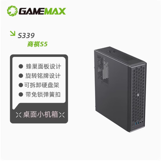 Game empire (gamemax) shangqi s5 commercial desktop 8l computer chassis power supply set emi xinchuang (customizable/matx/honeycomb cooling panel/275w/with fan)