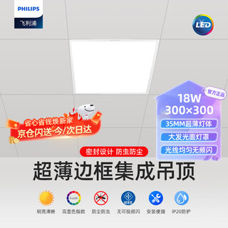 Philips (philips) integrated ceiling led panel light flat panel light ultra-thin ceiling light 18w 300mm*300mm warm white light (4000k)