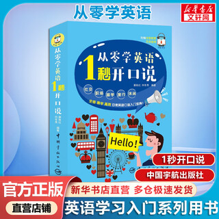 【新华正版】从零学英语 1秒开口说 附赠微课视频 外教朗读音频 中国宇航出版社