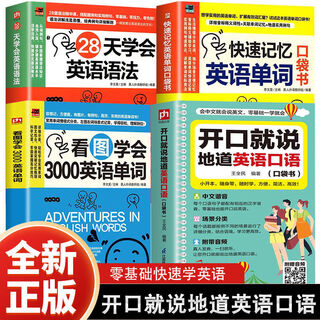 全4册零基础开口说英语开口就说地道英语口语口袋书套装 中文谐音英语初学者入门日常交际流畅口语素材练习会说中文就会说英语速成 【4册】 英语口语+英语单词+英语语法