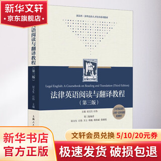 法律英语阅读与翻译教程 第3版