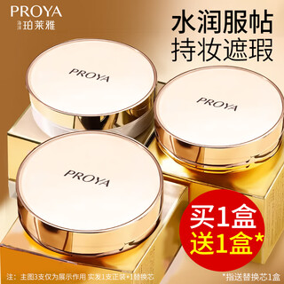 Proya air cushion cc cream, long-lasting concealer, moisturizing and brightening, not easy to remove makeup, gift flagship foundation, gift for girlfriend (w01 porcelain white, suitable for fair skin) 12g*2