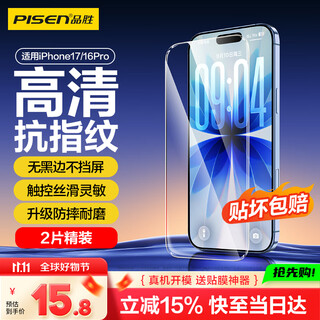 品胜【热销30万+|无黑边不挡屏】适用苹果17/16Pro钢化膜iPhone17/16Pro手机膜高清防摔抗指纹前膜2片