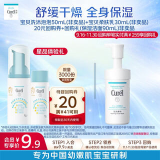 珂润（Curel）宝贝润护套装 洗沐泡泡 50ml+儿童乳30ml 小包装体验装 会员专享