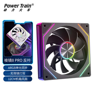 动力火车（PowerTrain）棱镜8 PRO机箱风扇12CM台式电脑ARGB神光同步主机散热风冷 无限镜灯效 黑色反叶