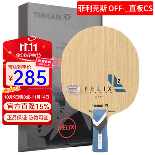 TIBHAR挺拔菲利克斯乒乓球底板勒布伦菲利克斯off球拍内置外置纤维球拍 菲利克斯OFF-直拍