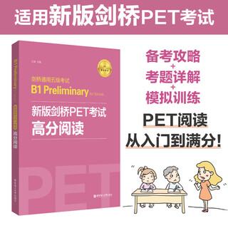 新版剑桥PET考试.高分阅读.剑桥通用五级考试B1 Preliminary for Schools