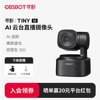 OBSBOT寻影TINY SE AI云台直播摄像头电脑台式带麦克风1080P高清视频会议摄影头智能追踪网红主播带货设备