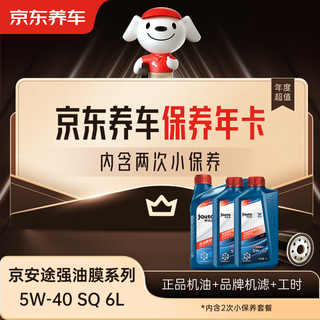 Jingdong car maintenance annual card jingan tuqiang oil film series 2nd annual card store ready stock. 5w-40 sq 6l