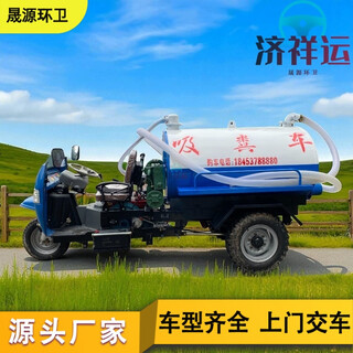 Small three-wheeled fecal suction truck, self-priming, self-draining, dumping, sewage cleaning truck, sewer dredging, sewage suction truck, agricultural farm fecal pumping truck, rural dry toilet, septic tank cleaning, 2 cubic meter, 3 cubic meter tank pump, customized fecal suction truck, balance payment before delivery