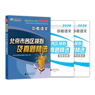 Preparation for the 2026 senior high school entrance exam chinese language a selection of simulated and real test questions from various districts in beijing a collection of real test questions from the high school entrance examination in various districts in beijing mock test questions