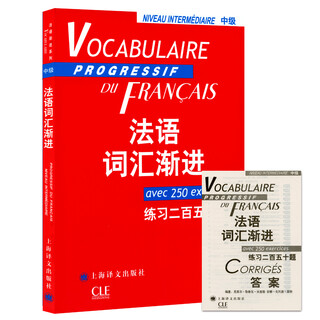 法语词汇渐进（中级 练习二百五十题）