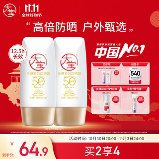 大宝水感多效防晒露50g*2 SPF50+高倍防晒霜防水防汗男女士户外护肤品
