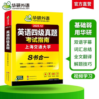 备考2025年12月英语四级真题指南 上海交大试卷八书合一综合版 华研外语英语四级考试含CET4级词汇听力阅读翻译作文预测口试
