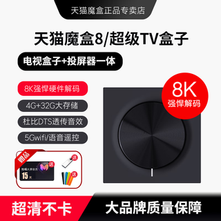 Tmall magic box 8 upgraded smart network tv box tv set-top box 8k decoding home high-definition bluetooth voice remote control full netcom player wireless wifi6 mobile phone screen tmall magic box 8 official standard + free gift membership + u disk + remote control set