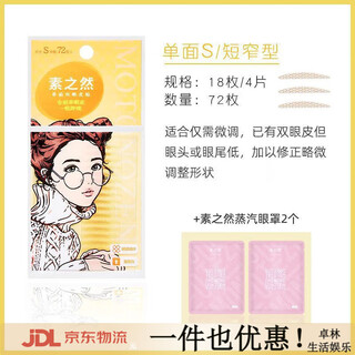 Suzhiran suran double eyelid patch natural traceless invisible lace single-sided and double-sided swollen eyelid single eyelid special eye beauty men and women single-sided s short and narrow type + suzhiran eye mask*2 pcs 72 pieces