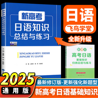 Genuine authorization, group purchase discount, 2025 new edition, new college entrance examination japanese knowledge summary and practice, college entrance examination japanese first round, second round and third round review, 24th edition, first round college entrance examination japanese basic knowledge summary and practice, flying bird academy japanese introductory self-study textbook, new college entrance examination japanese knowledge summary and practice, single book analysis