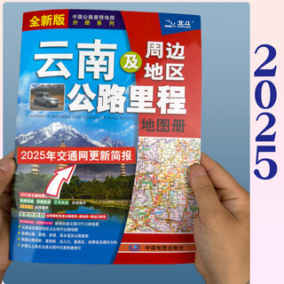 Yunnan map book 2025 new edition road mileage map book of yunnan and surrounding areas yunnan highway map china highway mileage map volume series new national highway numbers new exit station numbers