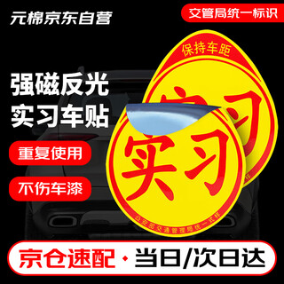 Yuanmian reflective internship car sticker magnetic sticker novice on-the-road car internship sign car sticker reflective magnetic type traffic management bureau unified logo 2 pieces